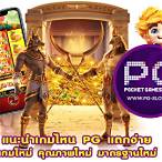 pg slot เกมไหนแตกง่าย